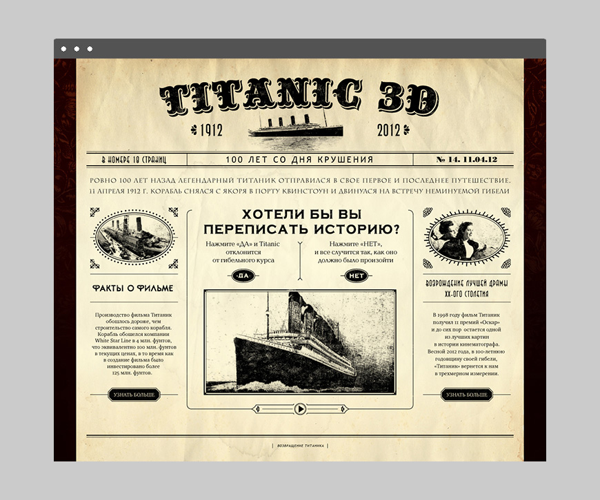 Титаник 3D
